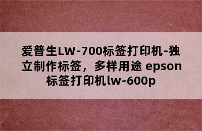 爱普生LW-700标签打印机-独立制作标签，多样用途 epson标签打印机lw-600p